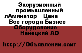 Эксрузионный промышленный лАминатор › Цена ­ 100 - Все города Бизнес » Оборудование   . Ненецкий АО